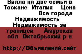 Вилла на две семьи в Тоскане (Италия) › Цена ­ 56 878 000 - Все города Недвижимость » Недвижимость за границей   . Амурская обл.,Октябрьский р-н